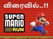 சூப்பர் மேரியோ ரன் : ஐபோன்னா என்ன பெரிய கொம்பா..? அப்போ ஆண்ட்ராய்டு..!