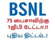 பிஎஸ்என்எல் : 75 பைசாவிற்கு 1ஜிபி டேட்டா பெறுவது எப்படி..?