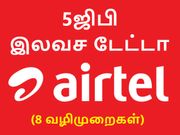 ஏர்டெல் 5ஜிபி இலவச டேட்டா சலுகையை பெறுவது எப்படி..? (வழிமுறைகள்)