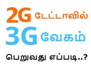 2ஜி டேட்டா பேக்கில் 3ஜி வேகத்தை பெற முடியுமா..? அதெப்படி..?