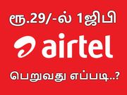 வெறும் ரூ.29/-ல் 1ஜிபி ஏர்டெல் டேட்டா பெறுவது எப்படி..? எளிய வழிமுறைகள்..!