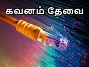 எந்தவொரு பிராட்பேண்ட்டை தேர்ந்தெடுக்கும் முன்பும் தெரிந்துகொள்ள வேண்டியவைகள்..!