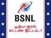 பிஎஸ்என்எல்-ன் பூஜ்ய-குரல் கட்டண திட்டம், இதுதான் 'நிஜமான' அதிரடி திட்டம்..!