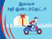 உங்கள் ஏர்செல் எண்ணிற்கு உடனடியாக இலவச 3ஜி இன்டர்நெட் பெறுவது எப்படி..?