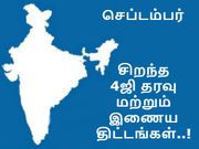 இந்த செப்டம்பர் மாதம் வெளியான சிறந்த 4ஜி தரவு மற்றும் இணைய திட்டங்கள்..!
