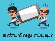 தொலைந்துபோன ஆண்டராய்டு/ஐபோன் ஐஎம்இஐ நம்பரை கண்டறிவது எப்படி.?