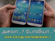 உங்கள் ஸ்மார்ட்போன் போலியானதா..? செக் செய்து கொள்ளுங்கள்..!