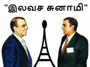 குற்றம் சொன்ன ஏர்டெல், அம்புட்டு பேருக்கும் ஆப்பு வைத்த ஜியோ..!