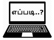 தெரியுமா..? பேட்டரி இன்றி உங்கள் லேப்டாப்பை இயக்க ஒரு தந்திரம் இருக்கு...!