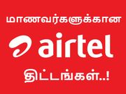 ரூ.350/-க்குள் கிடைக்கும் மாணவர்களுக்கான டாப் 9 ஏர்டெல் திட்டங்கள்..!