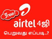 ஒரே ஒரு மிஸ்டு கால் மூலம் 1ஜிபி இலவச ஏர்டெல் 4ஜி டேட்டா பெறுவது எப்படி..?