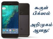 ஐபோன் போட்டி : பிக்ஸல் ஸ்மார்ட்போன்களை களமிறக்கிய கூகுள், முழு தகவல்கள்!