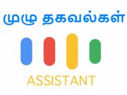 கூகுள் அசிஸ்டண்ட் அப்படியென்றால் என்ன, இதை எப்படிப் பயன்படுத்துவது?
