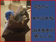 கேலக்ஸி நோட் 7 கருவிகளைப் பத்திரமாக திரும்பப் பெற சாம்சங் வித்தியாச முயற்சி!