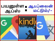 இண்டர்நெட் இல்லாமல் வேலை செய்யும் பயனுள்ள ஆப்ஸ்!!