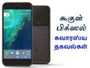 கூகுள் பிக்ஸல் போன், ஆறு சுவாரஸ்ய தகவல்கள்!