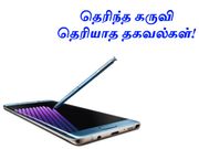 சாம்சங் கேலக்ஸி நோட் 7 : வீழ்ந்த காரணம் இது தான்!