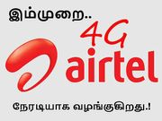 ரூ.153/-க்கு 2ஜிபி ஏர்டெல் தரவு, இம்முறை நேரடியாக வழங்குகிறது.!