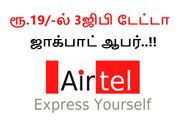 உபயோகிக்காத ஏர்டெல் எண்ணில் ரூ.19/-ல் 3ஜிபி பெறுவது எப்படி..?