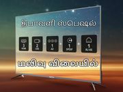 தீபாவளி ஸ்பெஷல் : மலிவு விலையில் புதிய ஸ்மார்ட் எல்இடி டிவிக்கள்.!