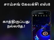 சாம்சங் கேலக்சி எஸ்8 கருவிக்காக காத்திருப்பது நல்லதே, ஏன்..?