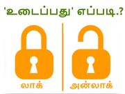 பாஸ்வேர்ட் அல்லது பேட்டர்ன் லாக்கை 'உடைப்பது' எப்படி.?