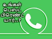 வாட்ஸ்ஆப்பில் உங்கள் பெஸ்ட் பிரெண்ட் யார்..? கண்டுபிடிக்க எளிய டிப்ஸ்.!