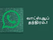 வாட்ஸ்ஆப் மெசேஜை படிக்காமலேயே லாஸ்ட் சீன் செக் செய்வதெப்படி.?