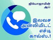 ஜியோஜாயின் ஆப் மூலம் இலவச அன்லிமிடட் எச்டி கால்ஸ்.!