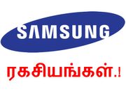 பயன்தரும் பலரும் அறிந்திராத சாம்சங் கேலக்ஸி ரகசியங்கள்!