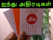 ஆயத்த பணிகளில் ரிலையன்ஸ் ஜியோ : ஐந்து அதிரடிகள் தயார்.!