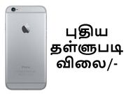 விலை குறைக்கப்பட்ட ஐபோன்கள், உடனே வாங்க என்ன செய்யனும்.??
