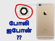 நீங்க வைத்திருக்கும் ஐபோன் போலியா.? கண்டறிவது எப்படி.??