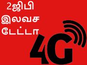 சிம் அப்கிரேடு செய்தால் 2ஜிபி டேட்டா இலவசம்.!!