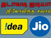 ஜியோவை சமாளிக்கச் 'சீன் ஐடியா' : அதிரடி வியூகம் வகுக்கும் ஐடியா.!!