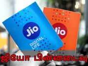 ஏர்டெல்'ஐ விடக் குறைவான வேகம் வழங்கும் ஜியோ : ஆய்வில் தகவல்!