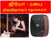 அட.. ஜியோஃபை வாங்குனா, இவ்வளவு சலுகைகளா.??