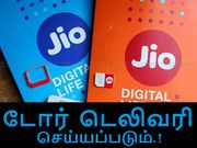 ரிலையன்ஸ் ஜியோ சிம் டோர் டெலிவரி பெறுவது எப்படி.??