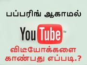 உங்கள் பிசியில் பப்பரிங் ஆகாமல் யூட்யூப் விடீயோக்களை காண்பது எப்படி.?
