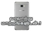 வரலாற்று மாற்றங்களுடன் சாம்சங் கேலக்ஸி சி7 ப்ரோ.!?