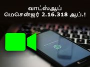 வாட்ஸ்ஆப் வீடியோ காலிங் : லேட்டஸ்ட் வெர்ஷனை டவுன்லோட் செய்வதெப்படி.?