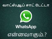 நிரந்தரமாக வாட்ஸ்ஆப் அக்கவுண்ட்டை டெலிட் செய்தால் சாட் டேட்டா என்னவாகும்.?