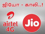 ஜியோவை விட ஏர்டெல் சிறந்தது என்பதை நிரூபிக்கும் 5 காரணங்கள்.!