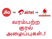 3ஜிபி வோடபோன் 3ஜி/4ஜி வரம்பற்ற குரல் அழைப்புகள் ரூ.297/-க்கு.!