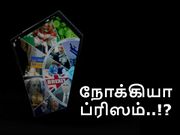 வாய் பிளக்க வைக்கும் நோக்கியா ப்ரிஸம் கான்செப்ட், கலக்குறீங்க ஜி..!