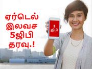 ஏர்டெல் டிடிஎச், பிராட்பேண்ட், போஸ்ட்பெய்ட் பயனர்களுக்கு இலவச 5ஜிபி தரவு.!