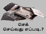 உங்கள் சாம்சங் பேட்டரி பாதுகாப்பாக உள்ளதா.? செக் செய்வது எப்படி.?