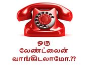 ஒரு லேண்ட் லைன் வாங்கிடலாமோ.? அசத்தும் பிஎஸ்என்எல் எல்எல்-49 பிளான்.!