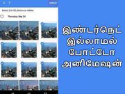 இண்டர்நெட் இல்லாமல் போட்டோ அனிமேஷன் உருவாக்குவது எப்படி.?