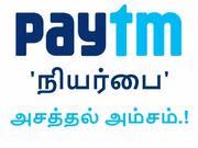 எதிர்காலத்தை நிர்ணயிக்கும் பேடிஎம் 'நியர்பை' அம்சம்.!